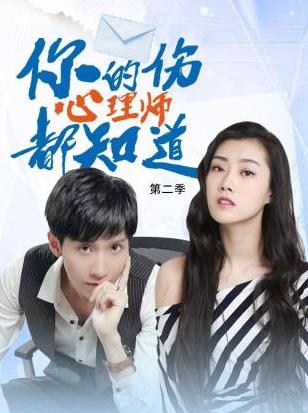电影:你的伤心理师都知道第二季