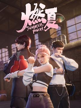 电影:燃夏