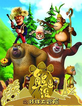 电影:熊出没之环球大冒险