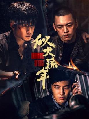 电影：似火流年