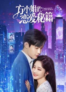 电影:方小姐的恋爱秘籍