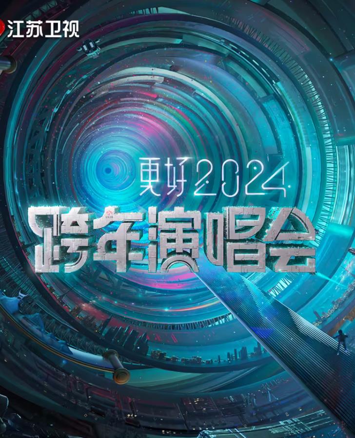 电影:更好2024江苏卫视跨年演唱会