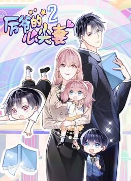 电影：厉爷的心尖妻动态漫画第二季
