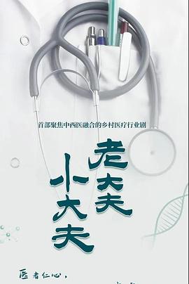 电影：老大夫小大夫