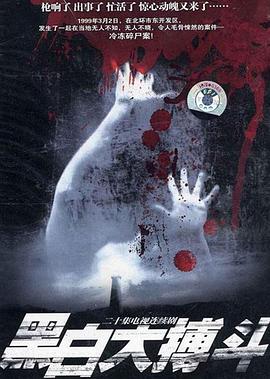 电影:黑白大搏斗