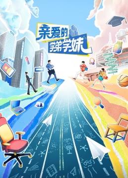 电影：亲爱的学弟学妹