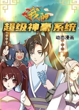 电影：我的超级神豪系统动态漫画