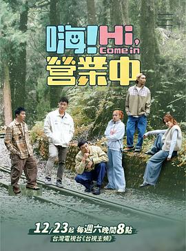 电影：嗨！营业中第三季