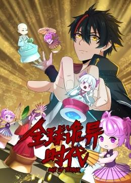 电影:全球诡异时代动态漫画