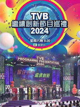 电影：TVB继续创新节目巡礼2024