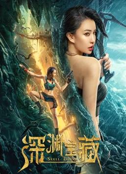 电影：深渊宝藏