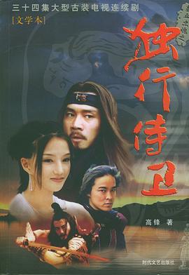 电影:热血忠魂之独行侍卫