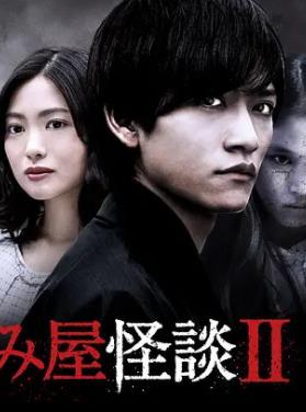 电影：驱魔怪谈2