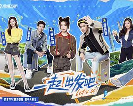 电影:一起出发吧