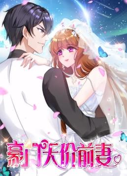 电影:豪门天价前妻动态漫画