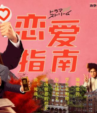 电影：恋爱指南