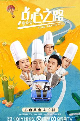 电影：点心之路