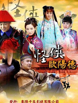 电影：怪侠欧阳德