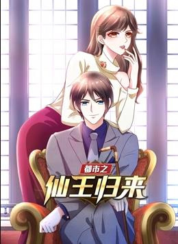 电影:都市之仙王归来动态漫画第一季