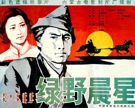 电影：绿野晨星