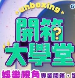 电影：开箱大学堂