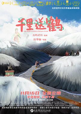 电影：千里送鹤