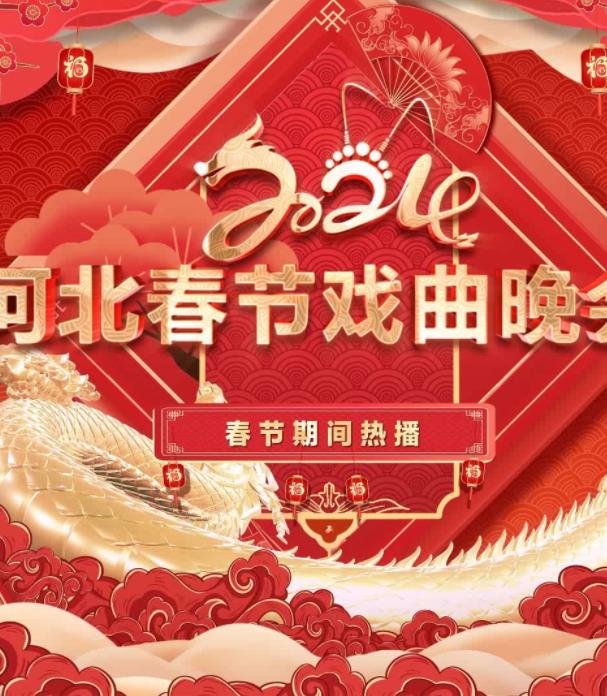 电影:2024年河北春节戏曲晚会