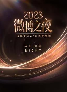 电影:2023微博之夜