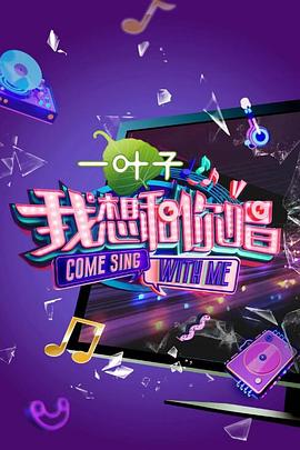 电影：我想和你唱第二季