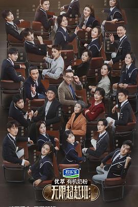 电影：无限超越班第二季