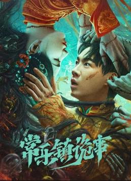 电影：常乐镇诡事