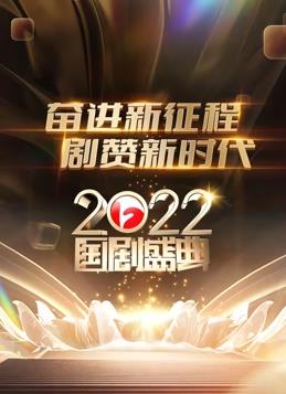 电影：安徽2022国剧盛典