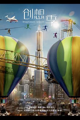 电影：创想季