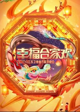 电影:幸福合家欢2024江苏卫视春节联欢晚会