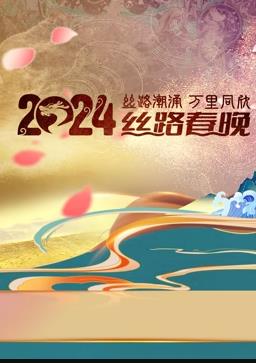 电影:2024陕西丝路春晚