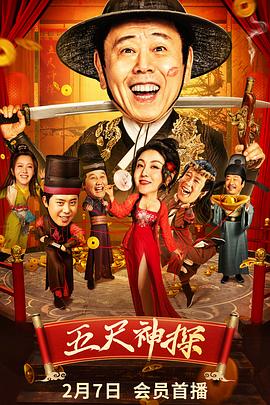 电影：五尺神探