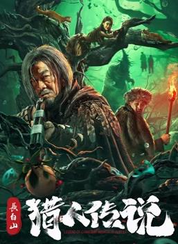 电影:长白山猎人传说