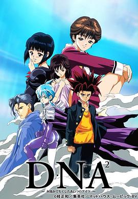 电影:DNA²