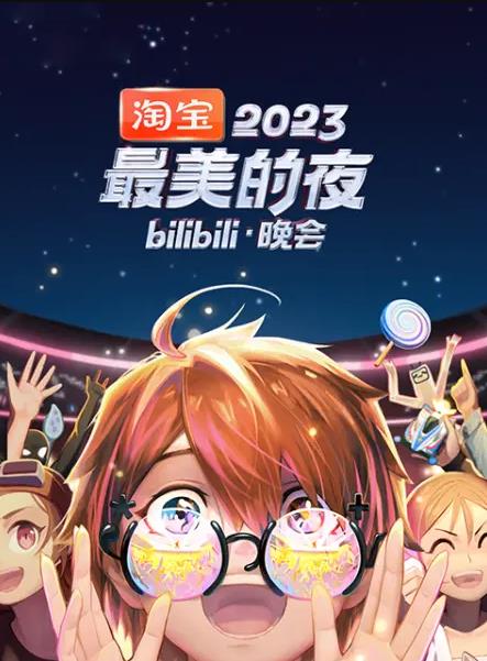 电影:2023最美的夜bilibili晚会