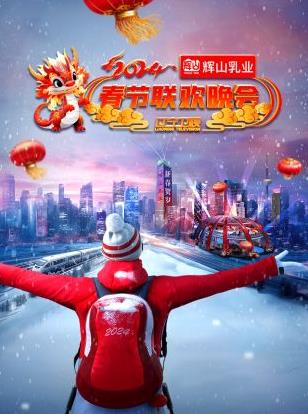 电影：2024辽宁卫视春节联欢晚会