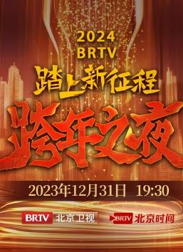 电影:2024北京卫视跨年晚会