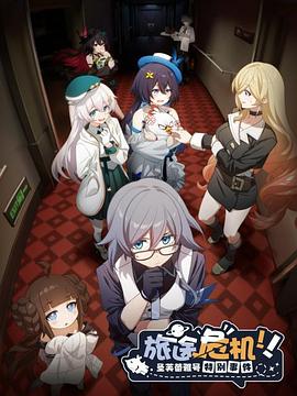 电影:旅途危机!圣芙蕾雅号特别事件