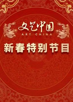 电影:“文艺中国”2024新春特别节目