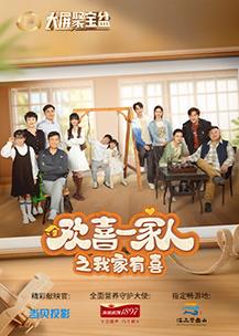 电影:欢喜一家人之我家有喜