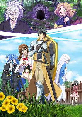 电影:最强肉盾的迷宫攻略 ~拥有稀少技能体力9999的肉盾,被勇者队伍辞退了~