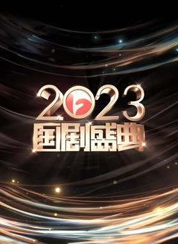 电影:安徽2023国剧盛典