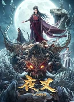 电影:夜叉之无间有情