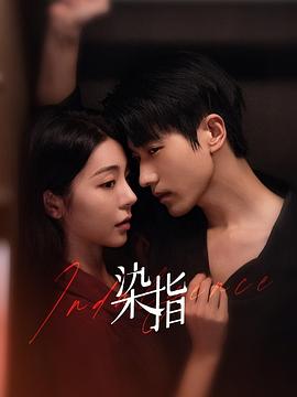 电影：染指