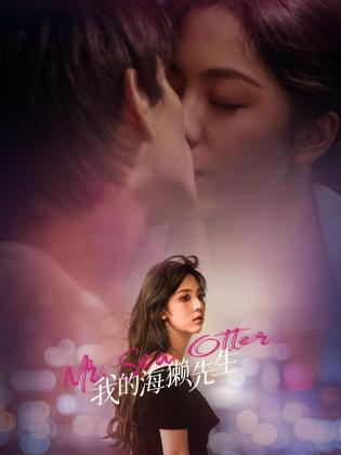 电影:我的海獭先生