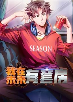 电影:我在未来有套房动态漫画第一季